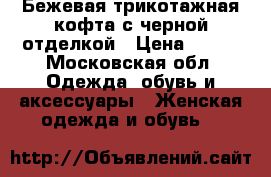 Бежевая трикотажная кофта с черной отделкой › Цена ­ 350 - Московская обл. Одежда, обувь и аксессуары » Женская одежда и обувь   